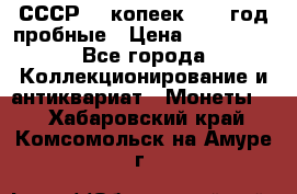 СССР. 5 копеек 1990 год пробные › Цена ­ 130 000 - Все города Коллекционирование и антиквариат » Монеты   . Хабаровский край,Комсомольск-на-Амуре г.